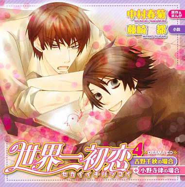 Sekaiichi Hatsukoi Drama Cd 04 Onodera Ritsu No Baai Yoshino Chiaki No Baai Drama Cds Yaoi Otaku Forum The Yaoi Forums