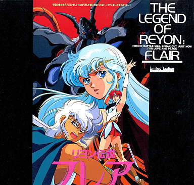 リヨン伝説フレア,Legend of Lyon Flare,莉安传说,Reyon Densetsu Flair,魔神传说,Рейонская легенда,裏OVA