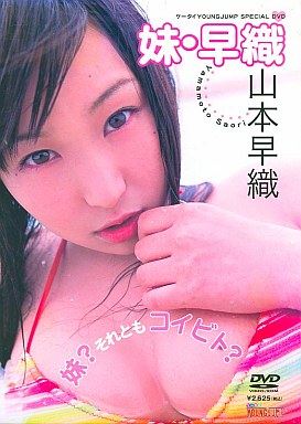 山本早織 / 妹 早織