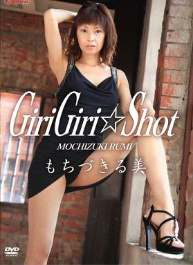 もちづきる美 / GiriGiri☆Shot