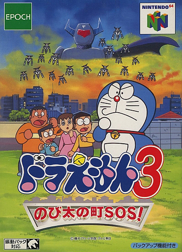 ドラえもん3 のび太の町sos ゲームカタログ Wiki 名作からクソゲーまで Atwiki アットウィキ