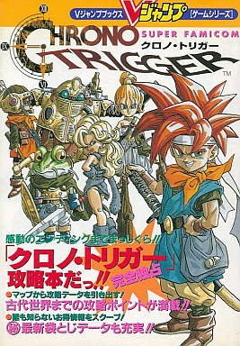 【買取】SFC クロノ・トリガー CHRONO TRIGGER | ゲーム攻略本 | 通販ショップの駿河屋