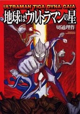 ウルトラマンティガ関連書籍 Joshicomi