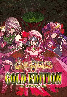 東方冥異伝 Gold Editionの駿河屋紹介ページへ