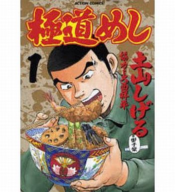 土山しげる 極道めし 全10巻 Manga Mountain