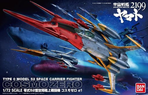 投げ売り堂 - 1/72 コスモゼロ α1(古代機) 「宇宙戦艦ヤマト2199」_00