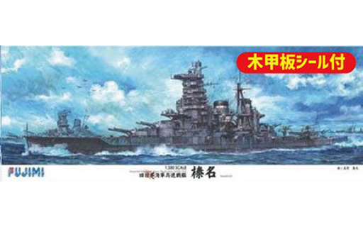 投げ売り堂 - 1/350 旧日本海軍高速戦艦 榛名 木甲板シール付き 「艦船シリーズSPOT」_00