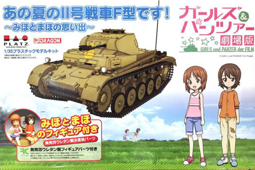 投げ売り堂 - 1/35 あの夏のII号戦車F型です! ～みほとまほの思い出～ 「ガールズ＆パンツァー 劇場版」 [GP-34]_00