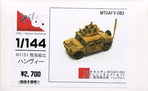 投げ売り堂 - 1/144 M1151 ハンヴィー 簡易組立版 レジンキャストキット [MTUAFV-083]_00