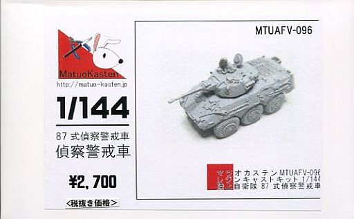 投げ売り堂 - 1/144 陸上自衛隊 87式偵察警戒車 レジンキャストキット [MTUAFV-096]_00