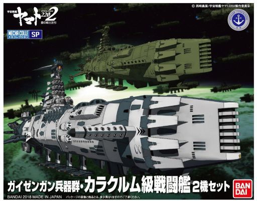 投げ売り堂 - ガイゼンガン兵器群・カラクルム級戦闘艦 2機セット 「宇宙戦艦ヤマト2202 愛の戦士たち」 メカコレクション_00