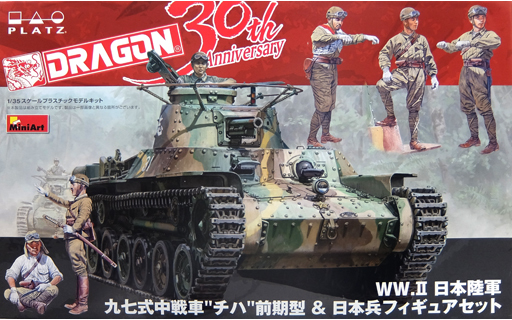 投げ売り堂 - 1/35 WW.II 日本陸軍 九七式中戦車 `チハ` 前期型 ＆ 日本兵フィギュアセット [DR30TH-05]_00