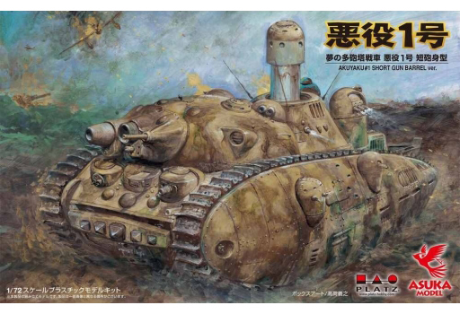 投げ売り堂 - 1/72 夢の多砲塔戦車 悪役1号 短砲身 3体のブタ増員セット 「宮崎駿の雑想ノート」 [SPG-1SP]_00