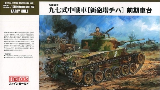 投げ売り堂 - 1/35 帝国陸軍 九七式中戦車 新砲塔チハ 47mm砲装備・前期車台 [FM26]_00