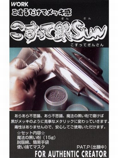 投げ売り堂 - 塗料 こすって銀SUN [WKC-021]_00