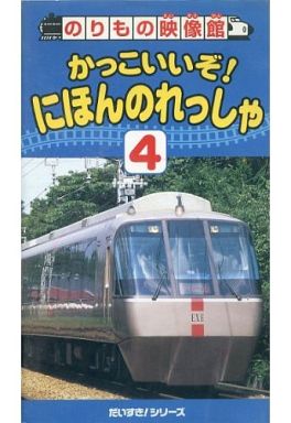 にほんのれっしゃ4
