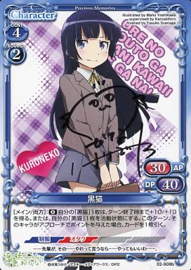 俺妹 プレメモシングル在庫 02-009b：黒猫(花澤香菜さん直筆サイン入り 