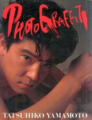 山本達彦写真集 PHOTOGRAFFITI <b>TATSUHIKO YAMAMOTO</b> | 中古 | 男性写真集 | 通販 <b>...</b> - jb2068