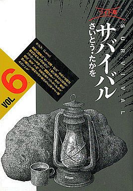 サバイバルの感想 大切な相棒を たった数話で抹殺する それが さいとうたかおクオリティ レトロゲームとマンガとももクロと