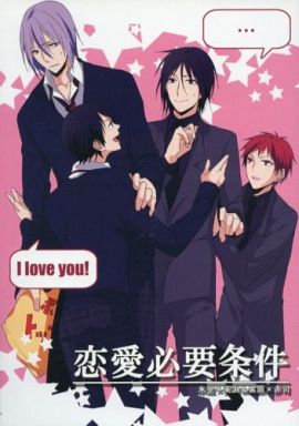 180]黒子のバスケ 恋愛必要条件 （氷室辰也×実渕玲央、紫原敦