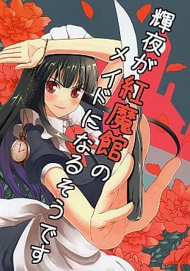 輝夜が紅魔館のメイドになるそうです,Kaguya Has Become A SDM Maid,辉夜成为红魔馆的女仆了,Kaguya ga Koumakan no Maid ni Narusoudesu,東方Project,Touhou Project,东方Project,东方系列,ボディマハッタヤ銀河