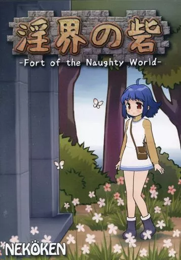 淫界の砦,Fort of the Naughty World,淫界魔城,猫拳,NEKOKEN,同人ゲーム,同人游戏