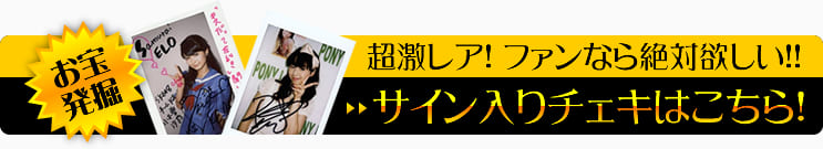 サイン入りチェキはこちら