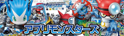 アプリモンスターズ.
