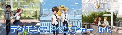 デジモンアドベンチャー tri.