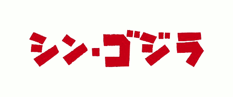 シン・ゴジラ