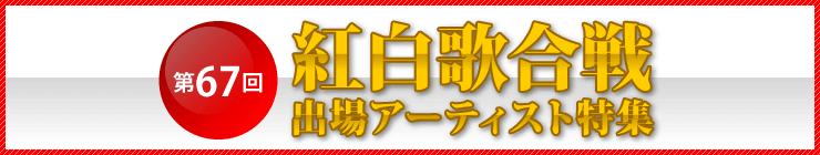 紅白歌合戦出場アーティスト特集