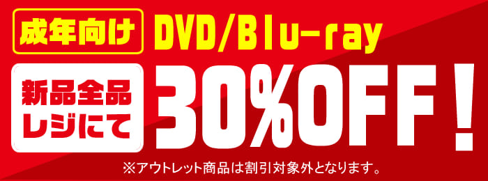 成年向け新品映像ソフト全品30%OFF!!