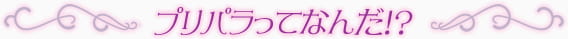 プリパラってなんだ!?