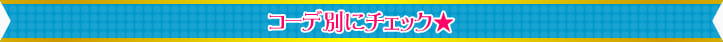 コーデ別にチェック
