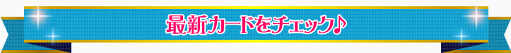 最新カードをチェック