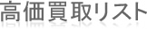 高価買取リスト