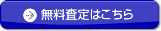 無料査定はこちら