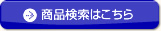 商品検索はこちら
