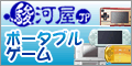 新品/中古ポータブルゲーム販売　通販ショップの駿河屋