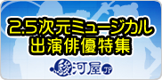 2.5次元ミュージカル特集