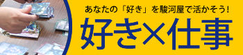 駿河屋スタッフ募集中