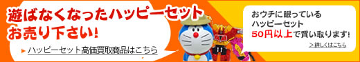 ハッピーセット