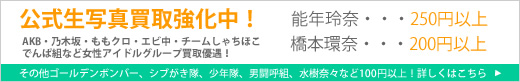 公式生写真買取中!