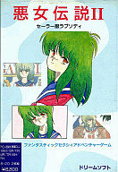 PC-8801ソフト悪女伝説2