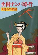 全国ナンパ修行 黄昏の京都編