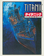 タイタニック