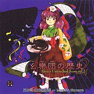 幺樂団の歴史2-Akyu’s Untouched Score vol.2<br>其の弐東方怪綺談　～Mystic Square