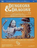 ダンジョンズ&ドラゴンズ 新和 エキスパート・モジュール : TRPG