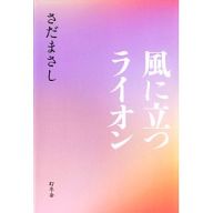 風に立つライオン