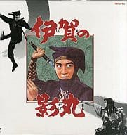 伊賀の影丸(’63東映)